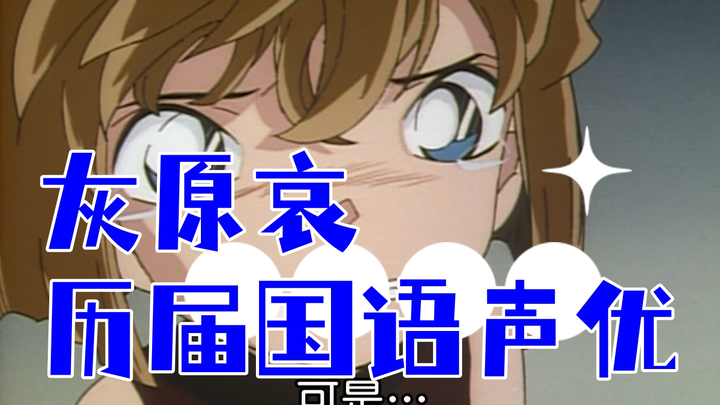 "Detective Conan" Ai Huihara's previous Mandarin voice actors inventory