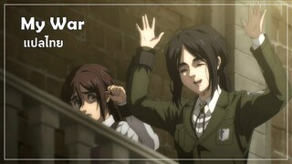 【Attack on Titan】 Opening 6 - My War Full [ซับไทย/THAISUB]