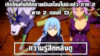 ความรู้สึกหลังดู เกิดใหม่ทั้งทีก็กลายเป็นสไลม์ไปซ่ะแล้ว ภาค 2 Part 2 ตอนที่ 13 สิ้นสุดการรอคอยกว่า3ด