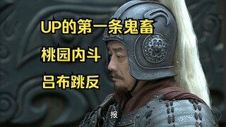鬼畜第一集——桃园内斗