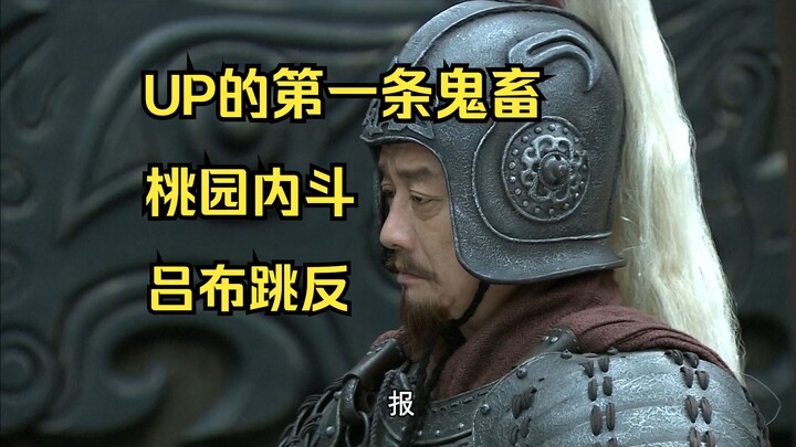 鬼畜第一集——桃园内斗