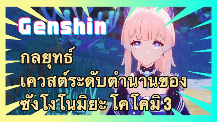 [เก็นชิน，กลยุทธ์] เควสต์ระดับตำนานของซังโงโนมิยะ โคโคมิ 3