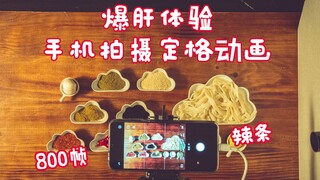 【定格动画】用手机拍摄近一千帧的美食定格动画是什么体验！