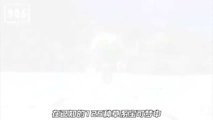 探秘草系宝可梦，各种族值最高的宝可梦分别是谁？