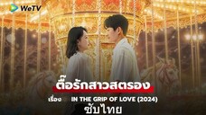 ตื๊อรักสาวสตรอง EP.30 จบ