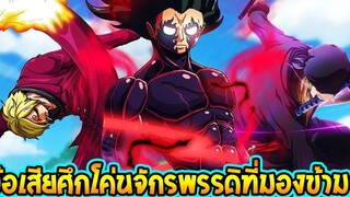 วันพีช - ข้อเสียศึกโค่นจักรพรรดิ ภาควาโนะ ที่คนมองข้าม - OverReview