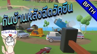 กันบ้านหลังฉีดวัคซีน l VRChat