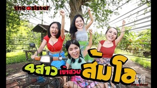 The Sister ตอน 4 สาวเข้าสวนส้มโอ