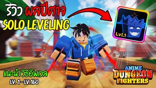 รีวิว ผลปีศาจ Solo Leveling สุดโกง Roblox | Anime Dungeon Fighters