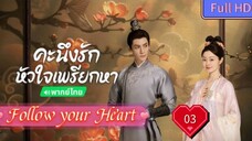 Follow your Heart EP03 คะนึงรักหัวใจเพรียกหา อุ่นหัวใจด้วยไฟรัก  HD1080P พากย์ไทย [2024]