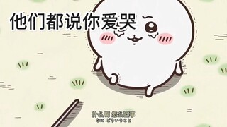 chiikawa系列：可是吉伊宝宝啊 比眼泪先流出来的 是你的勇敢