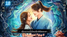 18เซียนกระบี่เปิดผนึกพิชิตชะตา[พากย์ไทย]