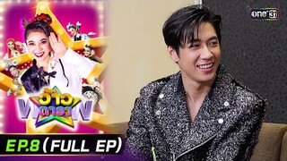 ว้าวดารา | Ep.8 (FULL EP) | 25 กุมภาพันธ์ 2567 | one31