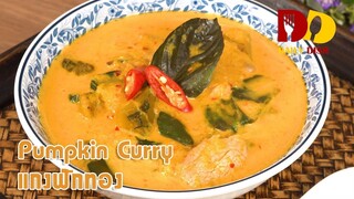 Pumpkin Curry | Thai Food | แกงฟักทอง