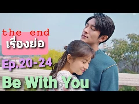 ทุกอย่างคือพรหมลิขิต|ซีรีย์จีน  ละลายรักนายมาดนิ่ง Ep.20-24จบ@ชอบSeries