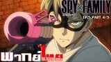 [พากย์ไทย]Spy x Family ตอนที่ 5 Part 4/5
