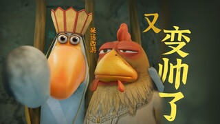 คุณกลับมาหล่ออีกครั้ง อย่าลืมดู [แอนิเมชั่นตลก] เรื่องล่าสุด "Silly Journey to the West"