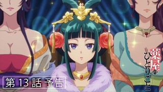 『薬屋のひとりごと』第13話「外廷勤務」予告【2024/1/6（土）24：55～ 第2クール　日本テレビ系にて全国放送中！】