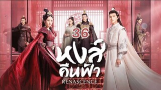 หงส์คืนฟ้า Renascence EP 36(จบ)