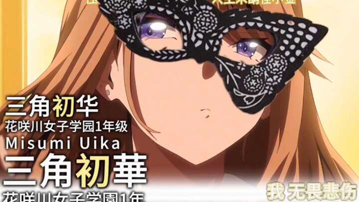 迷途之子！！！！！角色PV：三角初华