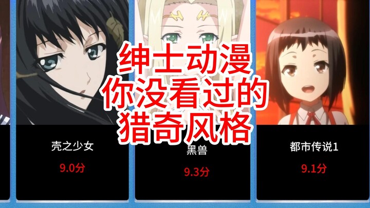 【绅士动漫】你没看过的猎奇风格