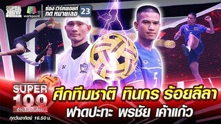 ศึกทีมชาติ ทินกร ร้อยลีลา ฟาดปะทะ พรชัย เค้าแก้ว | SUPER 100