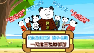 《谁是卧底》第6-2期综艺版：这是个一天做三次的事情！