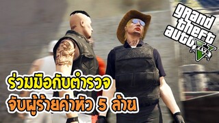 ศักรินทร์จับมือตำรวจล่าผู้ร้ายค่าหัว5ล้าน - GTA V ROLEPLAY