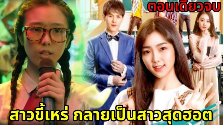 เมื่อสาวขี้เหร่กลายเป็นสาวสุดฮอตของมหาลัย|สปอยซีรี่ย์สั้น|ตอนเดียวจบ