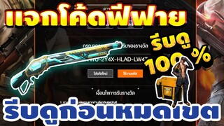 แจกโค้ดฟีฟายล่าสุด📣 ด่วน! มีสิทธิได้ทุกคน! โค้ดชุดเเรร์+ตัวละครโค้ดรีบเลยพลาดไม่ได้✅