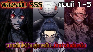 พวกเค้าถูกลักพาตัวเพื่อฝึกเป็นนักฆ่า 7 ปี ในถํ่ามืด ตอนที่ 1-5 | อ่านมังงะ