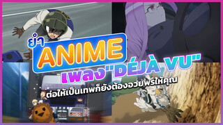 ยำAnime เพลง "Déjà Vu" ต่อให้เป็นเทพก็ยังต้องอวยพรให้คุณ