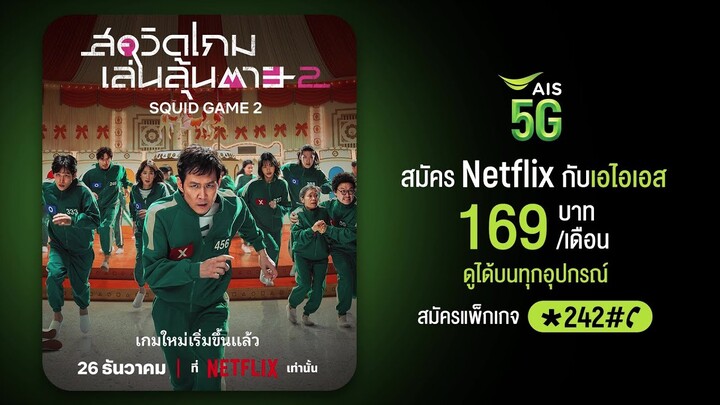 สควิดเกม เล่นลุ้นตาย (Squid Game) ซีซัน 2 | สมัครแพ็กเกจ Netflix ที่ AIS