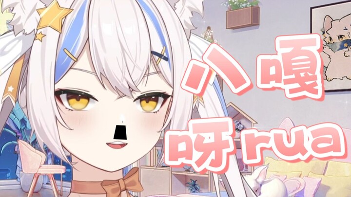 说主播罕见？八嘎呀rua!!!