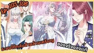 มังงะ ระบบโต้กลับล้านล้านเหรียญ ตอนที่  105-106 #มังงะใหม่