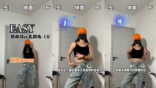 跟练｜Easy（3）那个wave抬脚来了！