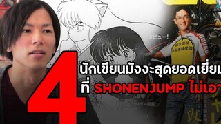 4 นักเขียนมังงะดังพลุแตก ที่ถูกปฏิเสธจากโชเน็นจัมป์