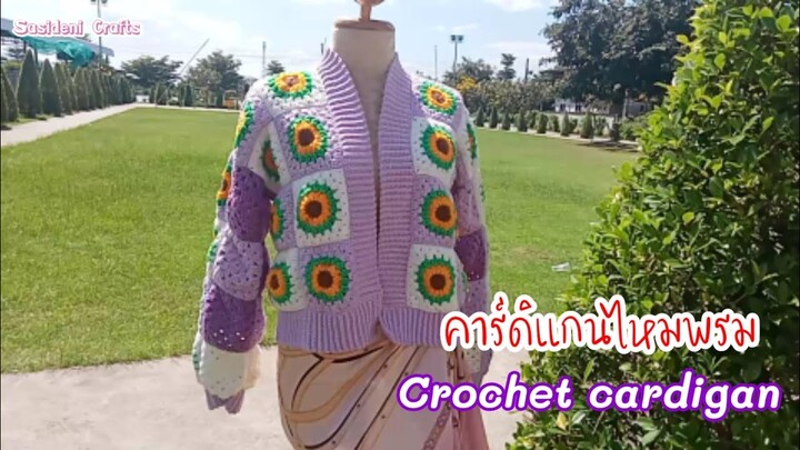 คาร์ดิแกนไหมพรม Crochet cardigan Sweater เสื้อคลุมถักโครเชต์ Tutorial @Sasideni Crafts