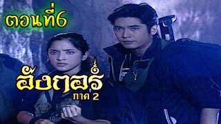 อังกอร์ ภาค2 ตอนที่6