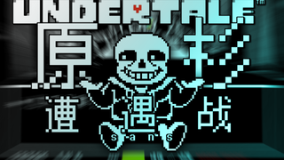 【试做/undertale完整版动画】传说之下；困难模式  杉斯遭遇战