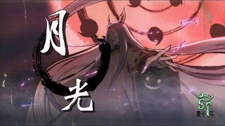 【火影‖月光】用【秦时明月】的方式打开火影
