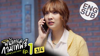 [Eng Sub] พินัยกรรมกามเทพ Cupid's Last Wish | EP.1 [3/4]