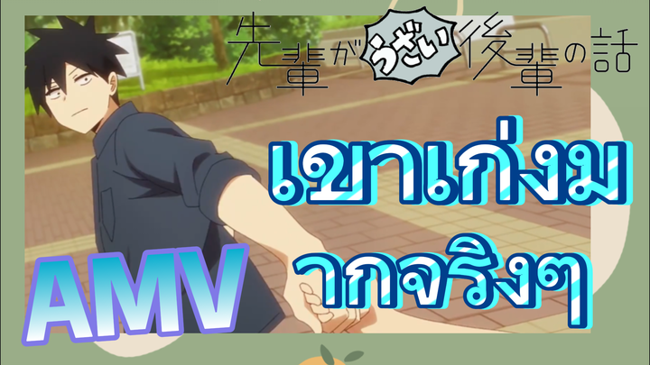 [เรื่องที่น่ารำคาญของรุ่นพี่] AMV | เขาเก่งมากจริงๆ