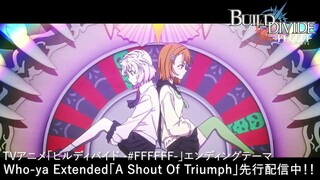 TVアニメ「ビルディバイド -#FFFFFF-」エンディング映像／Who-ya Extended「A Shout Of Triumph」