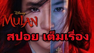 สปอยหนัง Mulan 2020 มู่หลาน