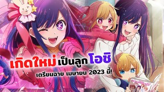 เมื่อผมเกิดใหม่เป็นลูกโอชิ! | อนิเมะใหม่ Oshi no ko (ข่าวสาร)