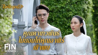 FIN | ถ้า หนูพุก เป็นลูกของ วิไลรัมภา จริง เป็นปัญหาใหญ่แน่ | ใจพิสุทธิ์ EP.13 | Ch3Thailand