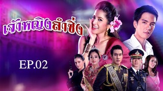 เจ้าหญิงลำซิ่ง 2551 EP.02