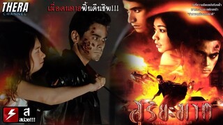 เมื่อคนตายถูกปลุกให้คืนชีพเพื่อไล่ล่าคนรัก!!! | สปอย สุริยะฆาต (Curse of The Sun)