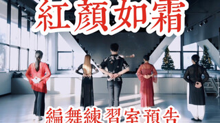 【白小白】周杰伦《红颜如霜》中国风爵士编舞练习室预告